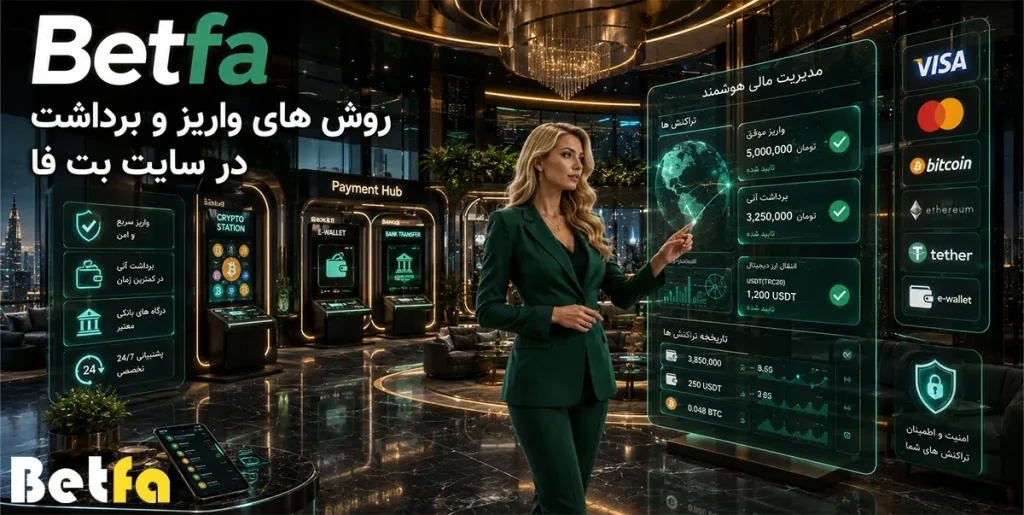 روشهای واریز و برداشت در سایت Betfa