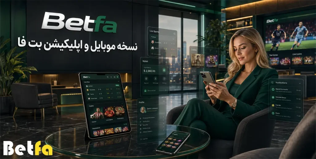 نسخه موبایل و اپلیکیشن Betfa