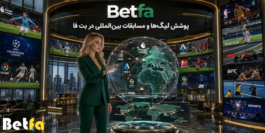 پوشش لیگها و مسابقات بینالمللی در Betfa